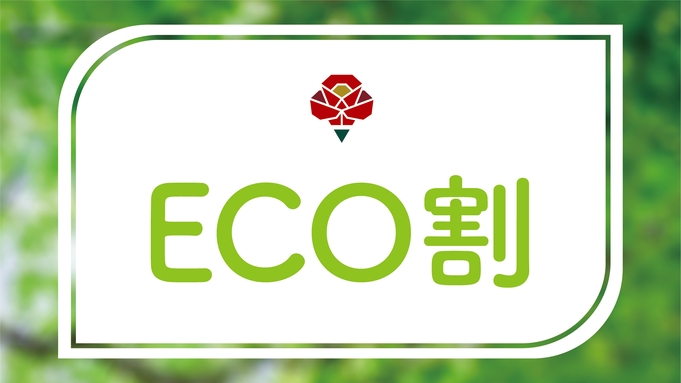 【連泊清掃なし】ECO割プラン／朝食付